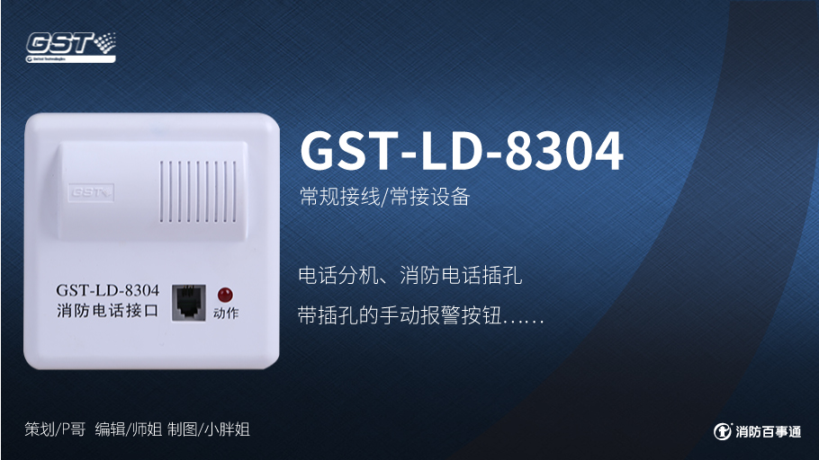 海灣8304消防電話接口接線方式！